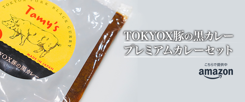 TOKYOX豚の黒カレー プレミアムカレーセット 好評販売中！