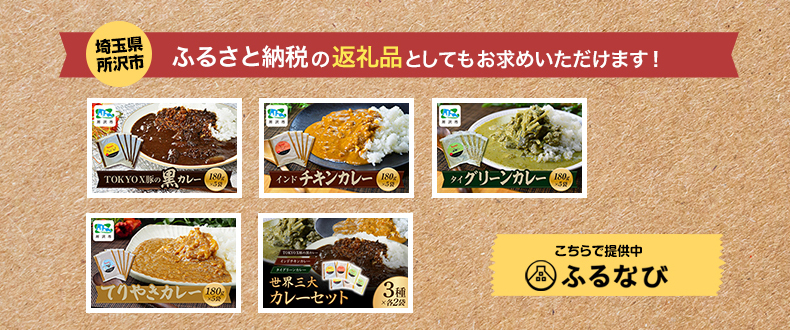 ふるさと納税の返礼品としてもお求めいただけます！